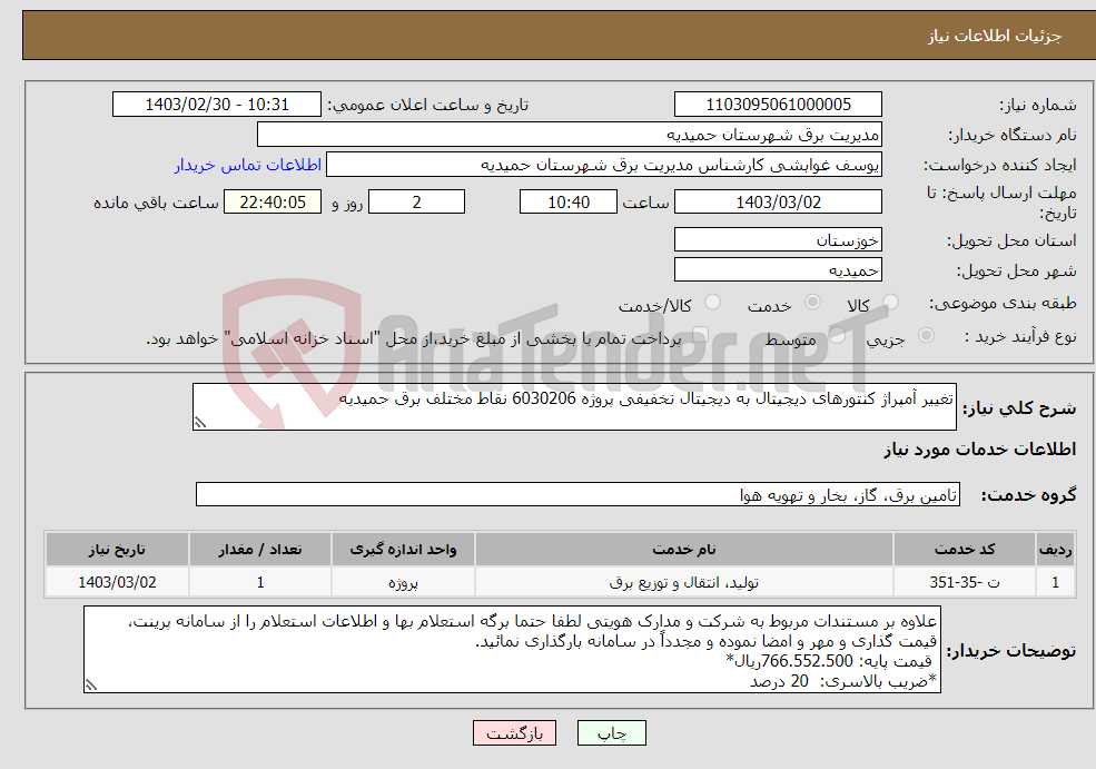 تصویر کوچک آگهی نیاز انتخاب تامین کننده-تغییر آمپراژ کنتورهای دیجیتال به دیجیتال تخفیفی پروژه 6030206 نقاط مختلف برق حمیدیه