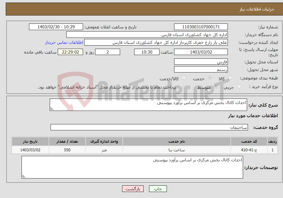 تصویر کوچک آگهی نیاز انتخاب تامین کننده-احداث کانال بخش مرکزی بر اساس برآورد پیوستی 