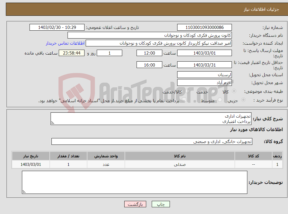 تصویر کوچک آگهی نیاز انتخاب تامین کننده-تجهیزات اداری پرداخت اعتباری 