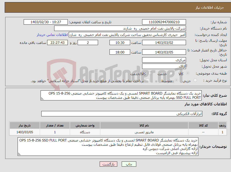 تصویر کوچک آگهی نیاز انتخاب تامین کننده-خرید یک دستگاه نمایشگر SMART BOARD لمسی و یک دستگاه کامپیوتر خشابی صنعتی OPS 15-8-256 SSD FULL PORT بهمراه پایه پرتابل صنعتی دقیقا طبق مشخصات پیوست