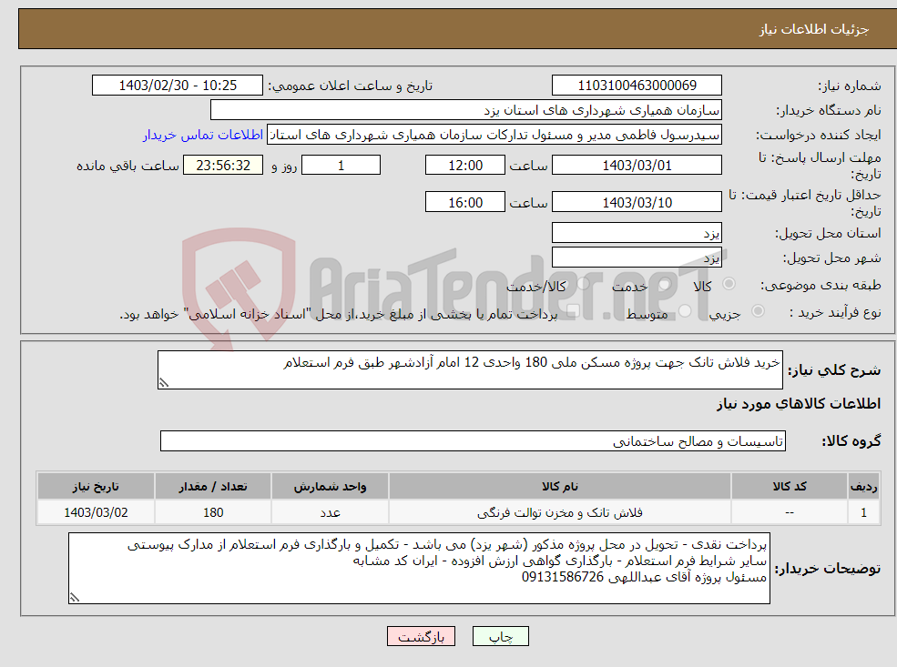 تصویر کوچک آگهی نیاز انتخاب تامین کننده-خرید فلاش تانک جهت پروژه مسکن ملی 180 واحدی 12 امام آزادشهر طبق فرم استعلام