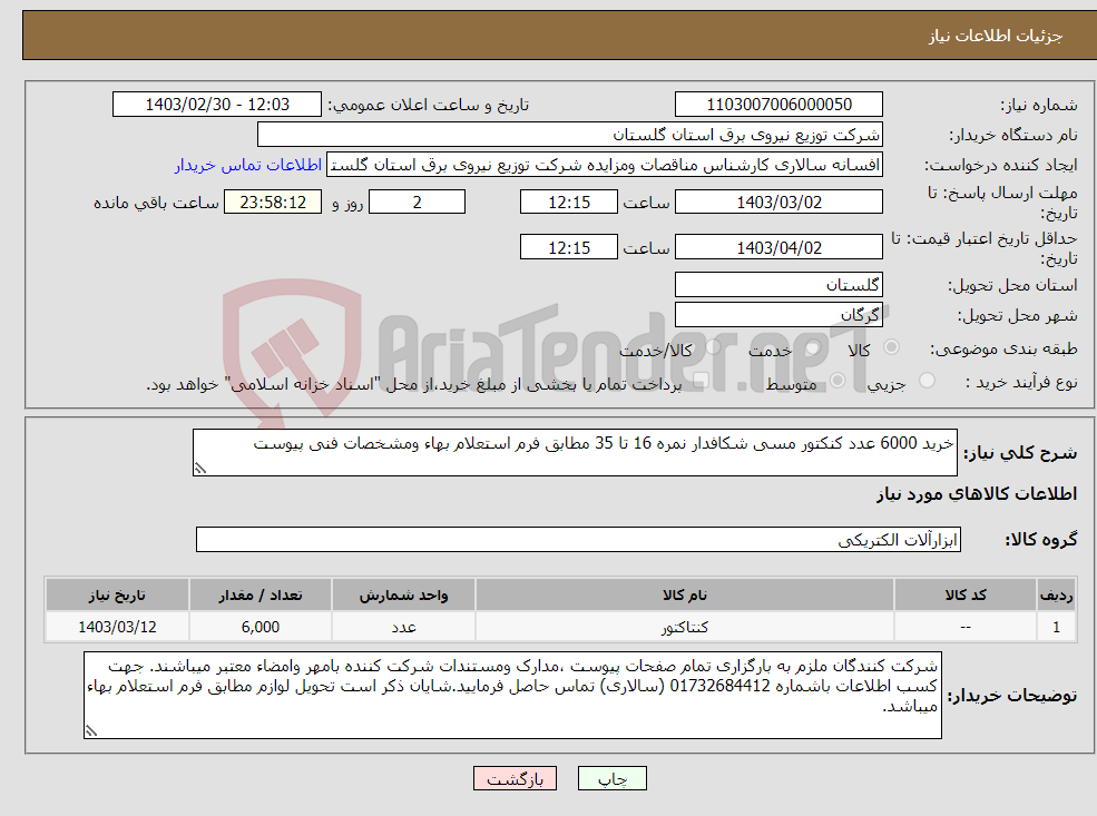 تصویر کوچک آگهی نیاز انتخاب تامین کننده-خرید 6000 عدد کنکتور مسی شکافدار نمره 16 تا 35 مطابق فرم استعلام بهاء ومشخصات فنی پیوست
