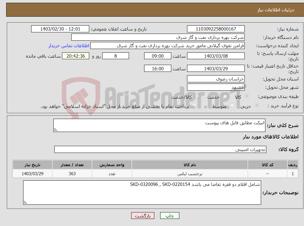 تصویر کوچک آگهی نیاز انتخاب تامین کننده-اتیکت مطابق فایل های پیوست