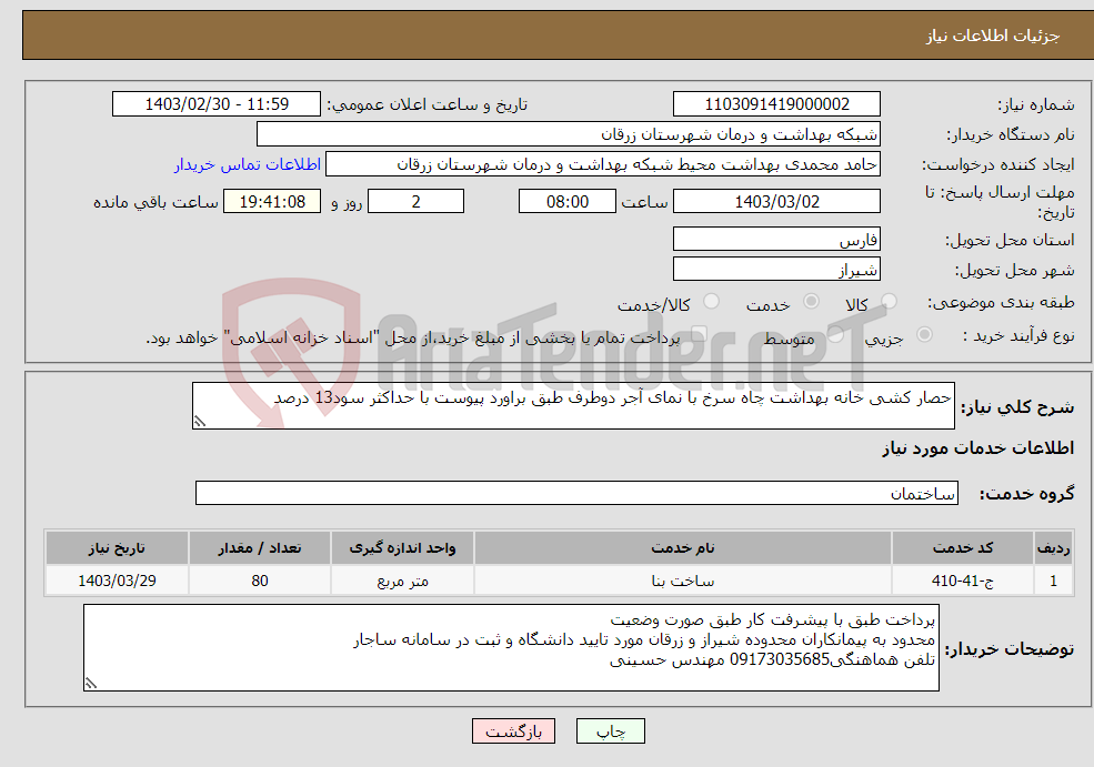 تصویر کوچک آگهی نیاز انتخاب تامین کننده-حصار کشی خانه بهداشت چاه سرخ با نمای آجر دوطرف طبق براورد پیوست با حداکثر سود13 درصد