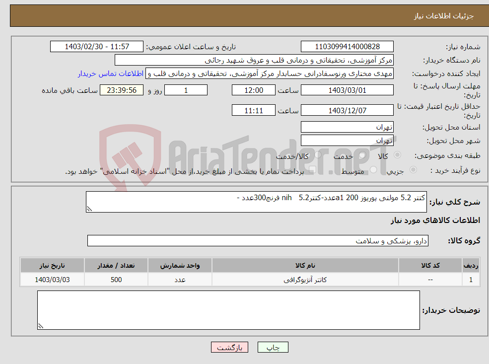 تصویر کوچک آگهی نیاز انتخاب تامین کننده-کتتر 5.2 مولتی پورپوز a1 200عدد-کتترnih 5.2 فرنچ300عدد -