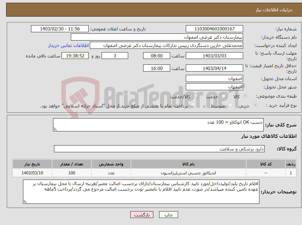 تصویر کوچک آگهی نیاز انتخاب تامین کننده-چسب OK اتوکلاو = 100 عدد