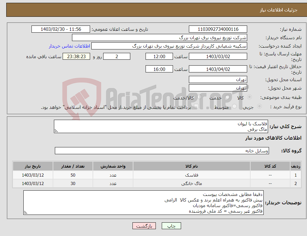 تصویر کوچک آگهی نیاز انتخاب تامین کننده-فلاسک با لیوان ماگ برقی