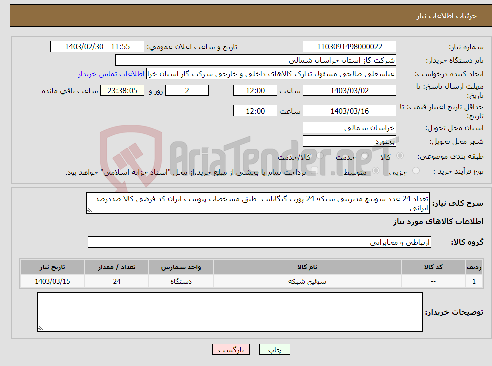 تصویر کوچک آگهی نیاز انتخاب تامین کننده-تعداد 24 عدد سوییچ مدیریتی شبکه 24 پورت گیگابایت -طبق مشخصات پیوست ایران کد فرضی کالا صددرصد ایرانی 