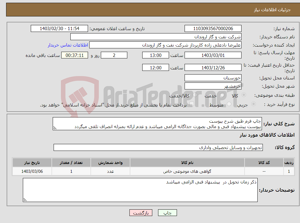 تصویر کوچک آگهی نیاز انتخاب تامین کننده-چاپ فرم طبق شرح پیوست پیوست پیشنهاد فنی و مالی بصورت جداگانه الزامی میباشد و عدم ارائه بمنزله انصراف تلقی میگردد