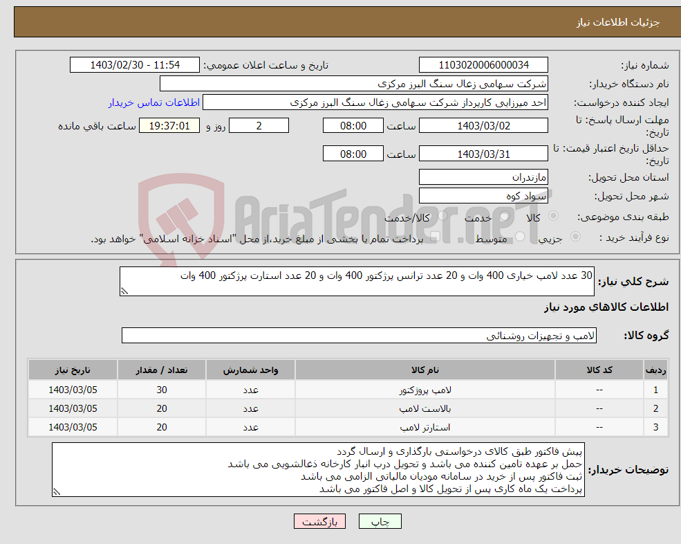 تصویر کوچک آگهی نیاز انتخاب تامین کننده-30 عدد لامپ خیاری 400 وات و 20 عدد ترانس پرژکتور 400 وات و 20 عدد استارت پرژکتور 400 وات