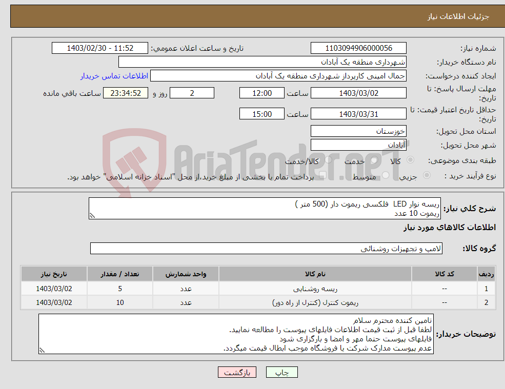 تصویر کوچک آگهی نیاز انتخاب تامین کننده-ریسه نوار LED فلکسی ریموت دار (500 متر ) ریموت 10 عدد 