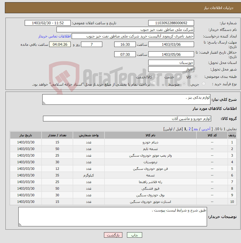 تصویر کوچک آگهی نیاز انتخاب تامین کننده-لوازم یدکی بنز .