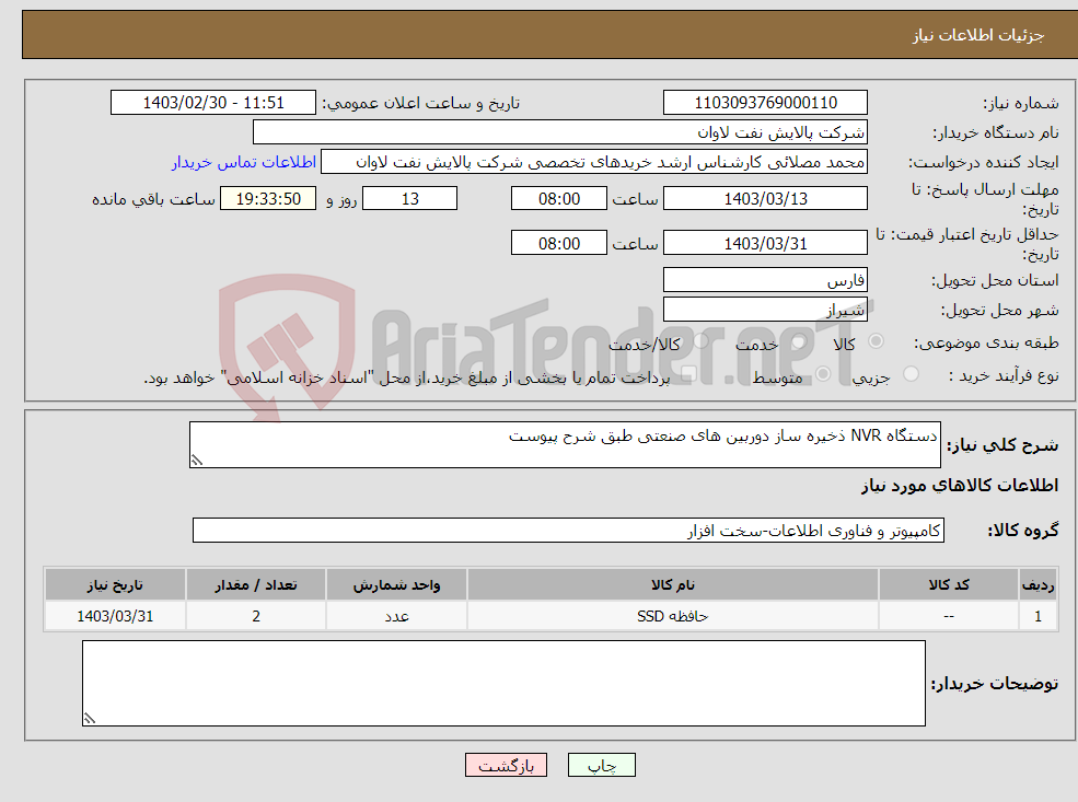 تصویر کوچک آگهی نیاز انتخاب تامین کننده-دستگاه NVR ذخیره ساز دوربین های صنعتی طبق شرح پیوست