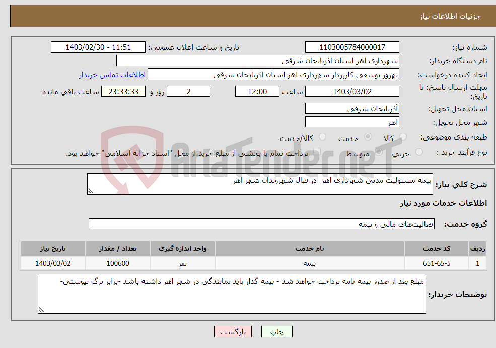 تصویر کوچک آگهی نیاز انتخاب تامین کننده-بیمه مسئولیت مدنی شهرداری اهر در قبال شهروندان شهر اهر