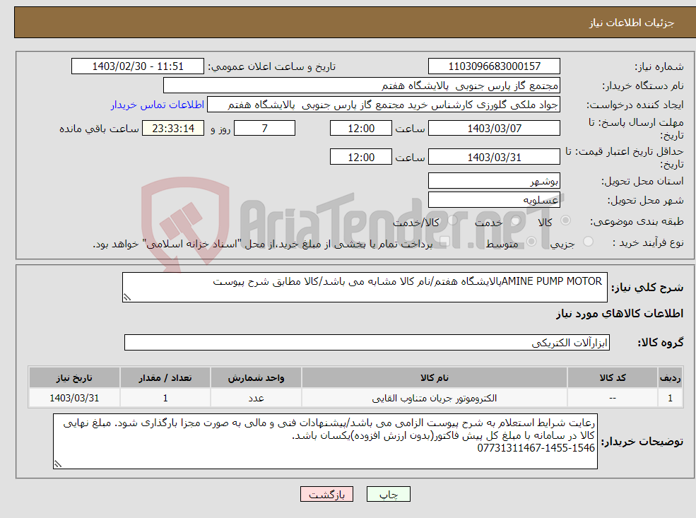 تصویر کوچک آگهی نیاز انتخاب تامین کننده- AMINE PUMP MOTORپالایشگاه هفتم/نام کالا مشابه می باشد/کالا مطابق شرح پیوست