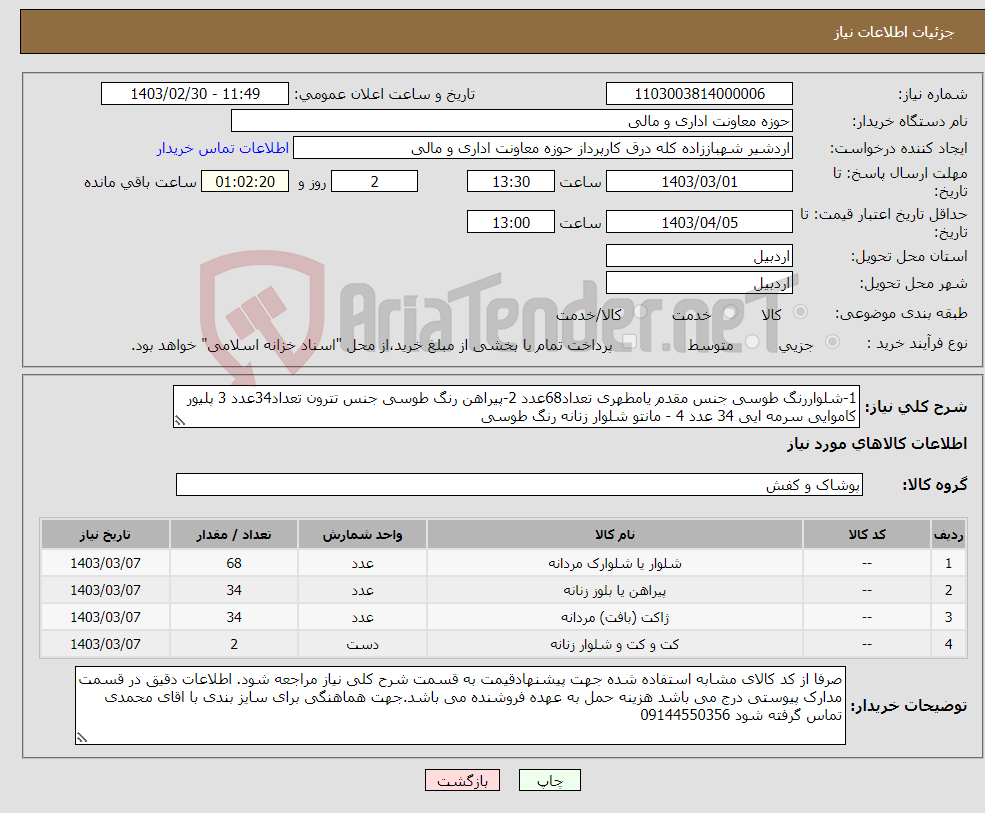 تصویر کوچک آگهی نیاز انتخاب تامین کننده-1-شلواررنگ طوسی جنس مقدم یامطهری تعداد68عدد 2-پیراهن رنگ طوسی جنس تترون تعداد34عدد 3 پلیور کاموایی سرمه ایی 34 عدد 4 - مانتو شلوار زنانه رنگ طوسی