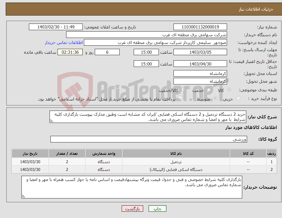 تصویر کوچک آگهی نیاز انتخاب تامین کننده-خرید 2 دستگاه تردمیل و 2 دستگاه اسکی فضایی /ایران کد مشابه است وطبق مدارک پیوست بارگذاری کلیه شرایط با مهر و امضا و شماره تماس ضروری می باشد.