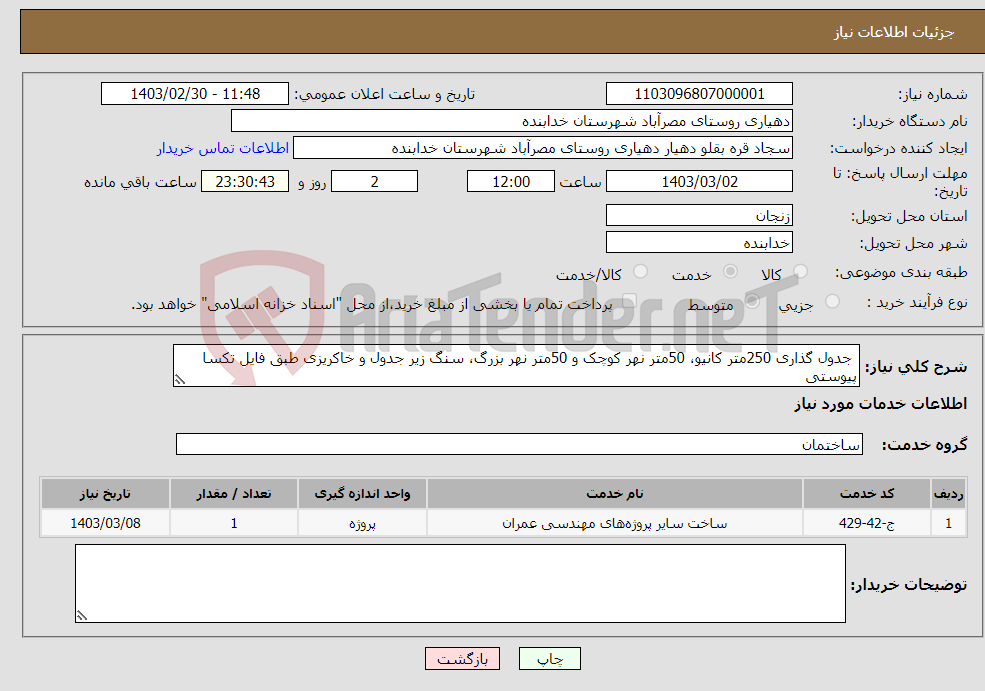 تصویر کوچک آگهی نیاز انتخاب تامین کننده- جدول گذاری 250متر کانیو، 50متر نهر کوچک و 50متر نهر بزرگ، سنگ زیر جدول و خاکریزی طبق فایل تکسا پیوستی الزام بارگذاری گواهی صلاحیت پیمانکار 