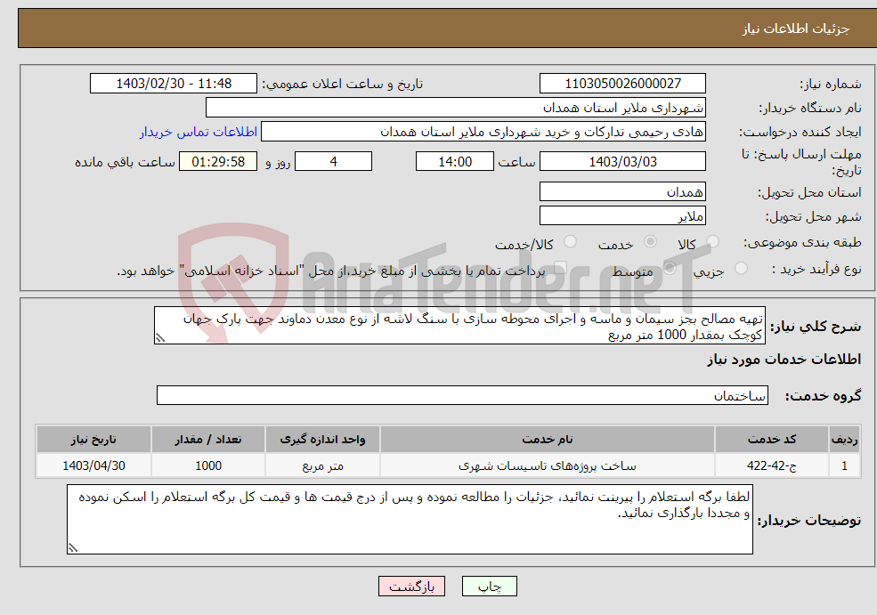 تصویر کوچک آگهی نیاز انتخاب تامین کننده-تهیه مصالح بجز سیمان و ماسه و اجرای محوطه سازی با سنگ لاشه از نوع معدن دماوند جهت پارک جهان کوچک بمقدار 1000 متر مربع جزئیات در برگه پیوست