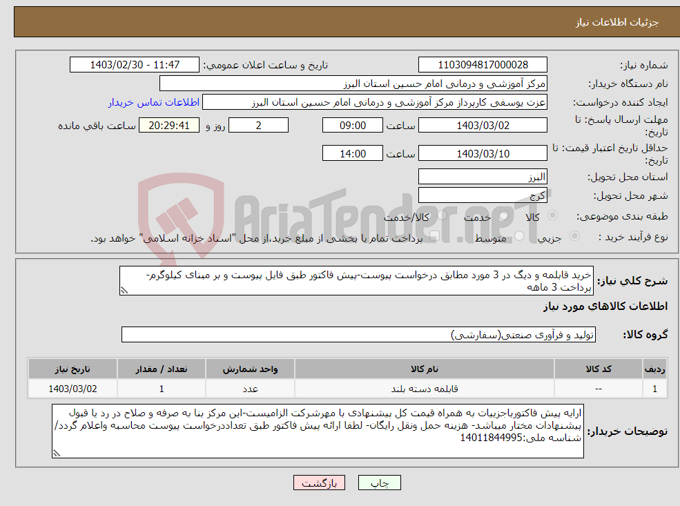 تصویر کوچک آگهی نیاز انتخاب تامین کننده-خرید قابلمه و دیگ در 3 مورد مطابق درخواست پیوست-پیش فاکتور طبق فایل پیوست و بر مبنای کیلوگرم-پرداخت 3 ماهه