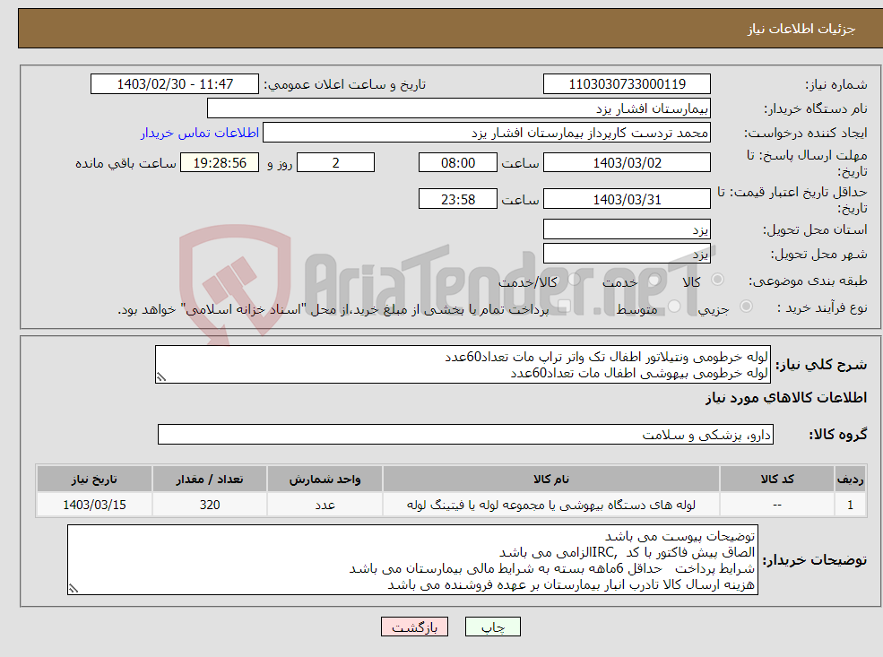 تصویر کوچک آگهی نیاز انتخاب تامین کننده-لوله خرطومی ونتیلاتور اطفال تک واتر تراپ مات تعداد60عدد لوله خرطومی بیهوشی اطفال مات تعداد60عدد لوله خرطومی بیهوشی بزرگسال مات تعداد200عدد
