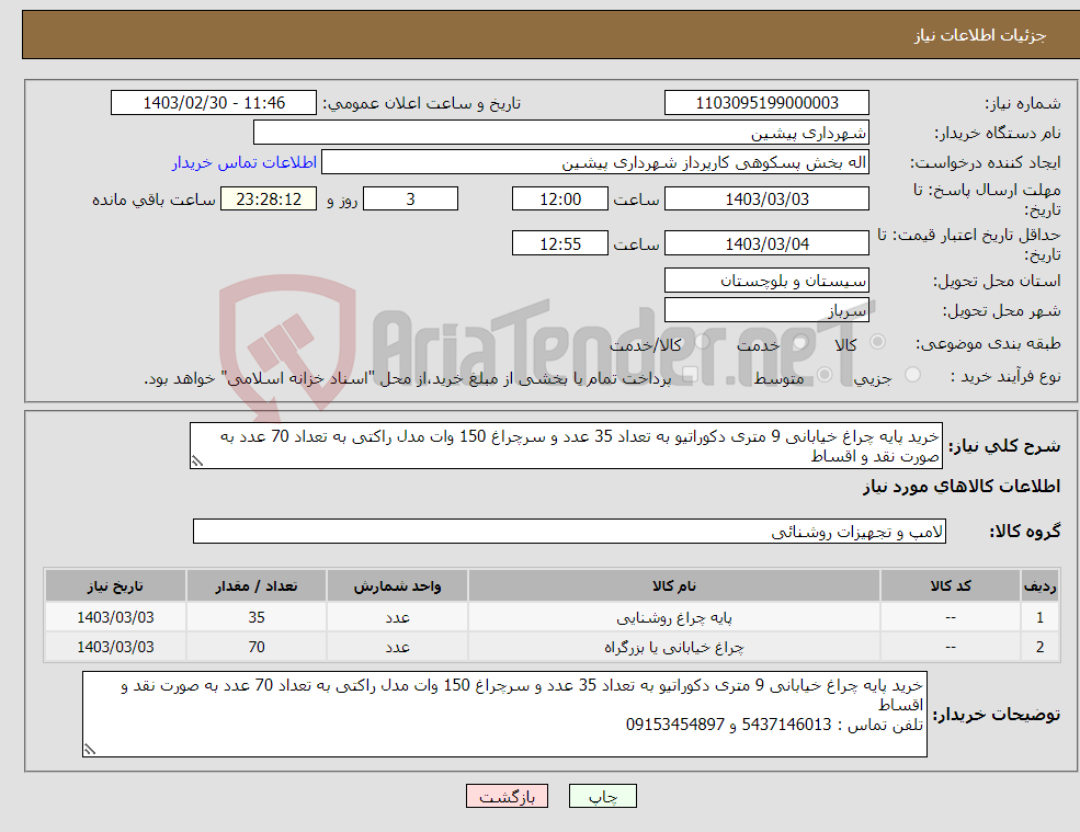 تصویر کوچک آگهی نیاز انتخاب تامین کننده-خرید پایه چراغ خیابانی 9 متری دکوراتیو به تعداد 35 عدد و سرچراغ 150 وات مدل راکتی به تعداد 70 عدد به صورت نقد و اقساط