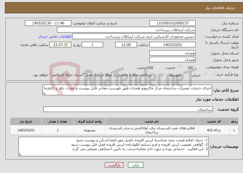 تصویر کوچک آگهی نیاز انتخاب تامین کننده-اجرای خدمات تعمیرات ساختمان مرکز ماکروویو همدان طبق فهرست مقادیر فایل پیوست و نظرات ناظر و کارفرما 