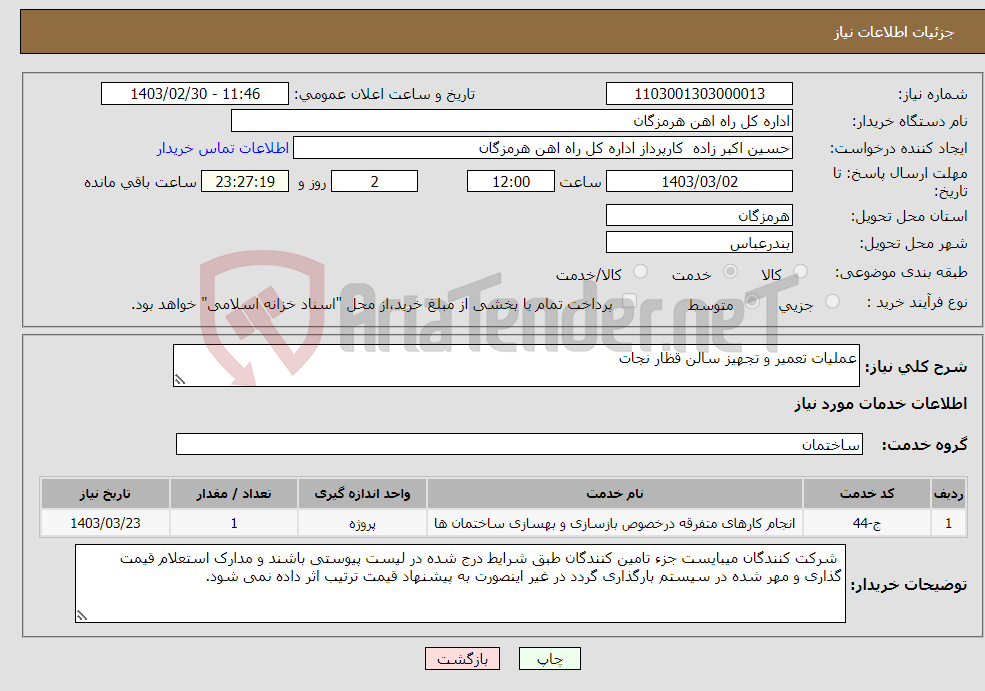 تصویر کوچک آگهی نیاز انتخاب تامین کننده-عملیات تعمیر و تجهیز سالن قظار نجات