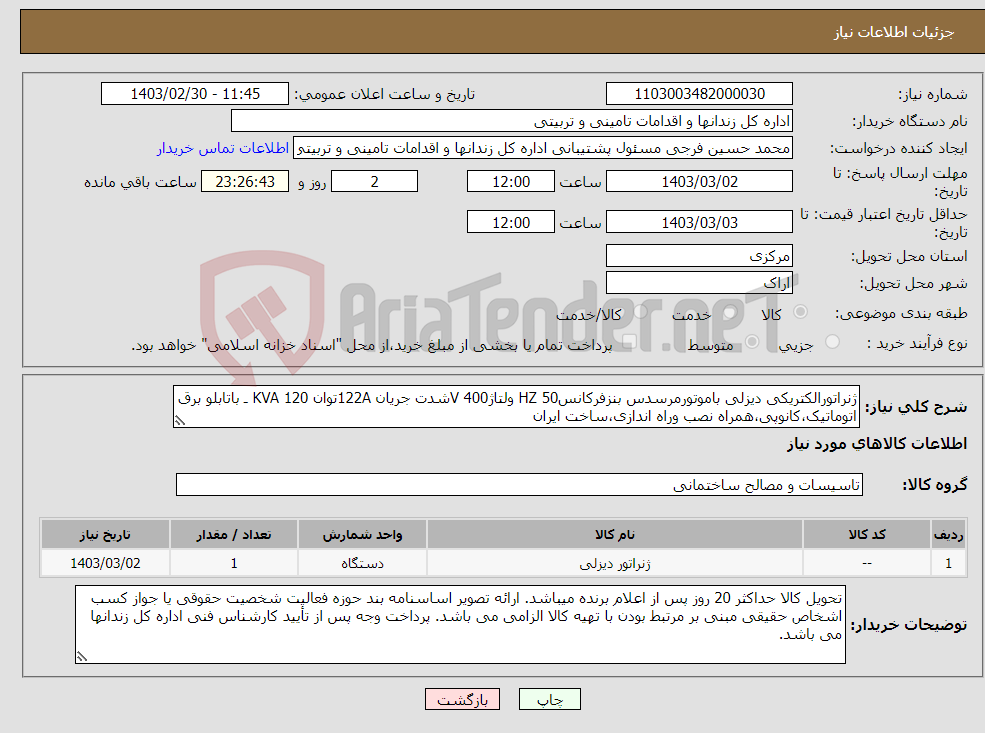 تصویر کوچک آگهی نیاز انتخاب تامین کننده-ژنراتورالکتریکی دیزلی باموتورمرسدس بنزفرکانس50 HZ ولتاژ400 Vشدت جریان 122Aتوان 120 KVA ـ باتابلو برق اتوماتیک،کانوپی،همراه نصب وراه اندازی،ساخت ایران