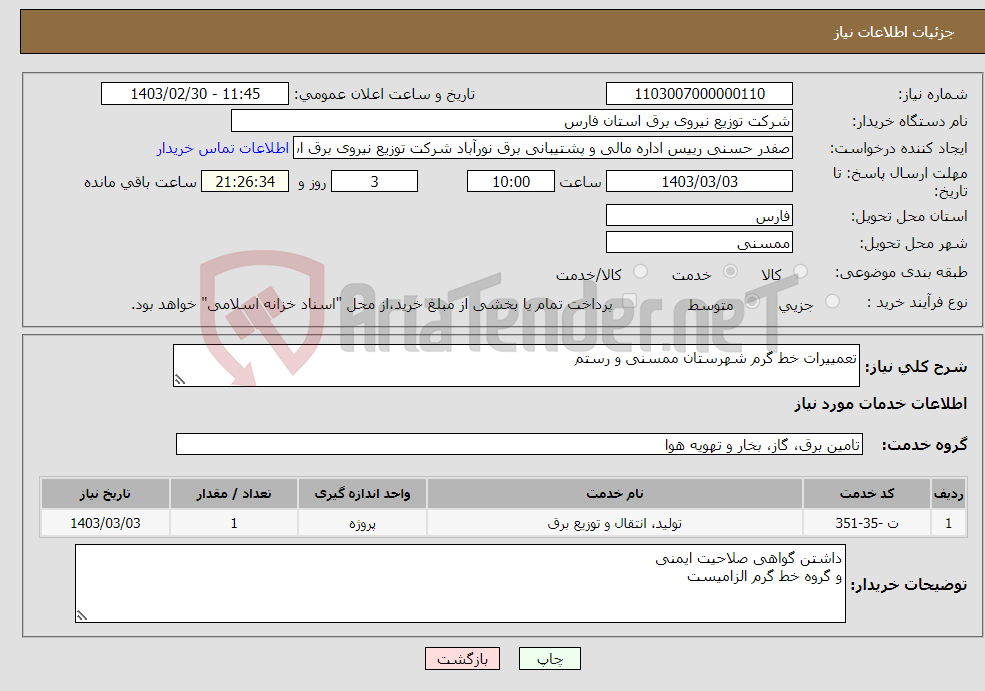 تصویر کوچک آگهی نیاز انتخاب تامین کننده-تعمییرات خط گرم شهرستان ممسنی و رستم