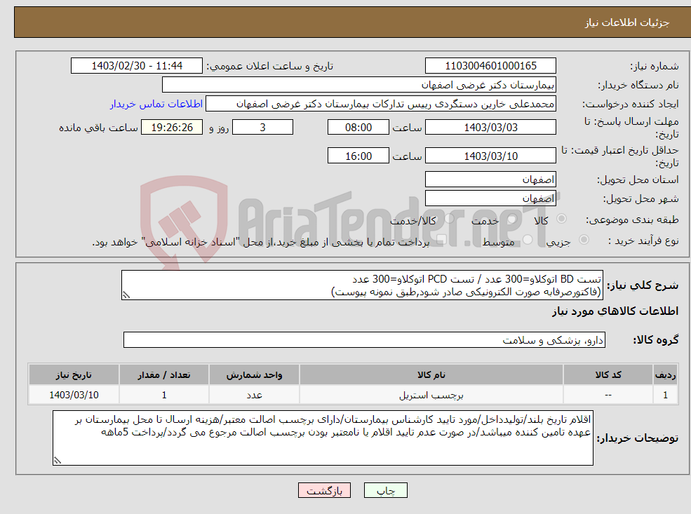 تصویر کوچک آگهی نیاز انتخاب تامین کننده-تست BD اتوکلاو=300 عدد / تست PCD اتوکلاو=300 عدد (فاکتورصرفابه صورت الکترونیکی صادر شود,طبق نمونه پیوست)