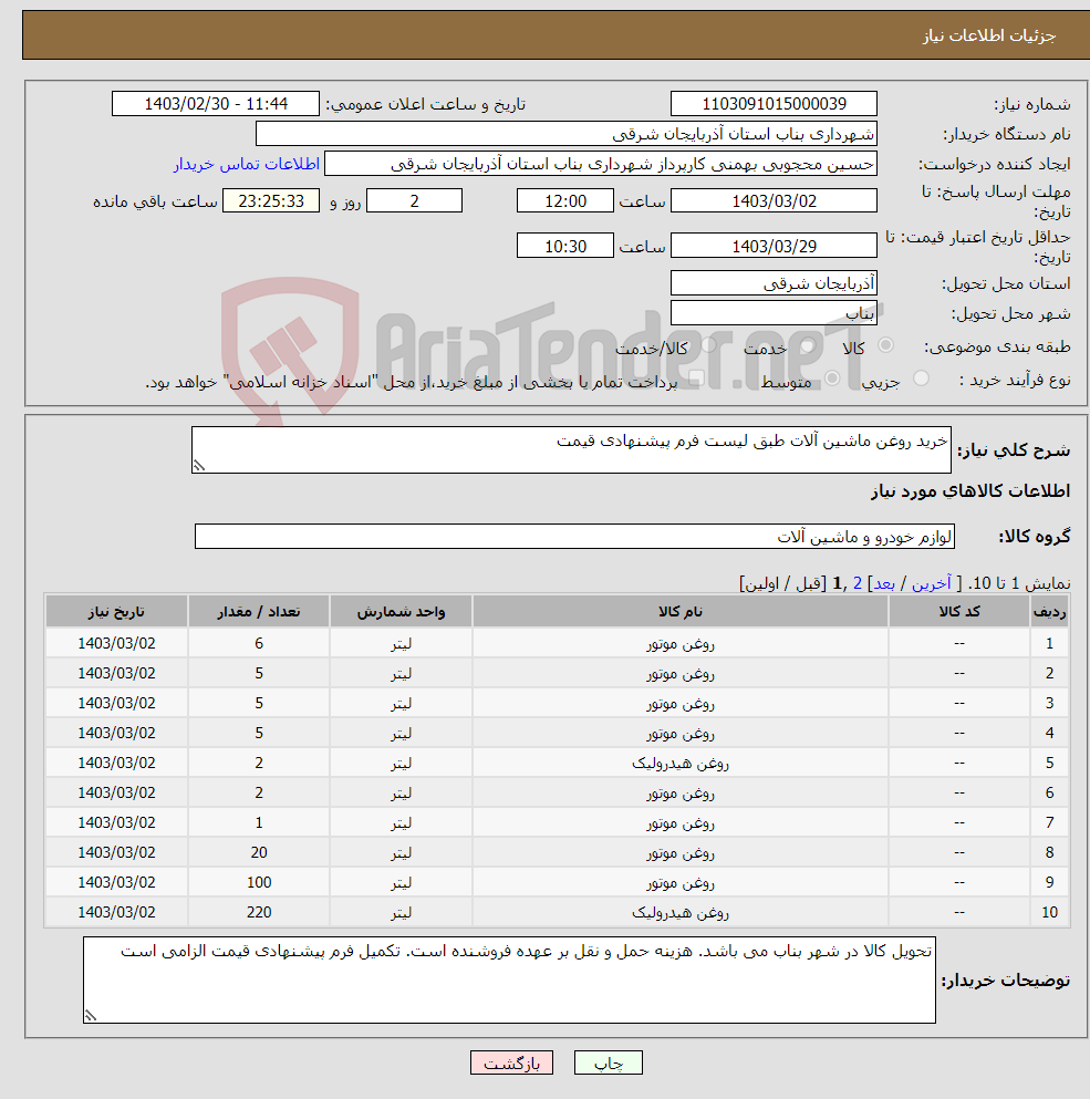 تصویر کوچک آگهی نیاز انتخاب تامین کننده-خرید روغن ماشین آلات طبق لیست فرم پیشنهادی قیمت