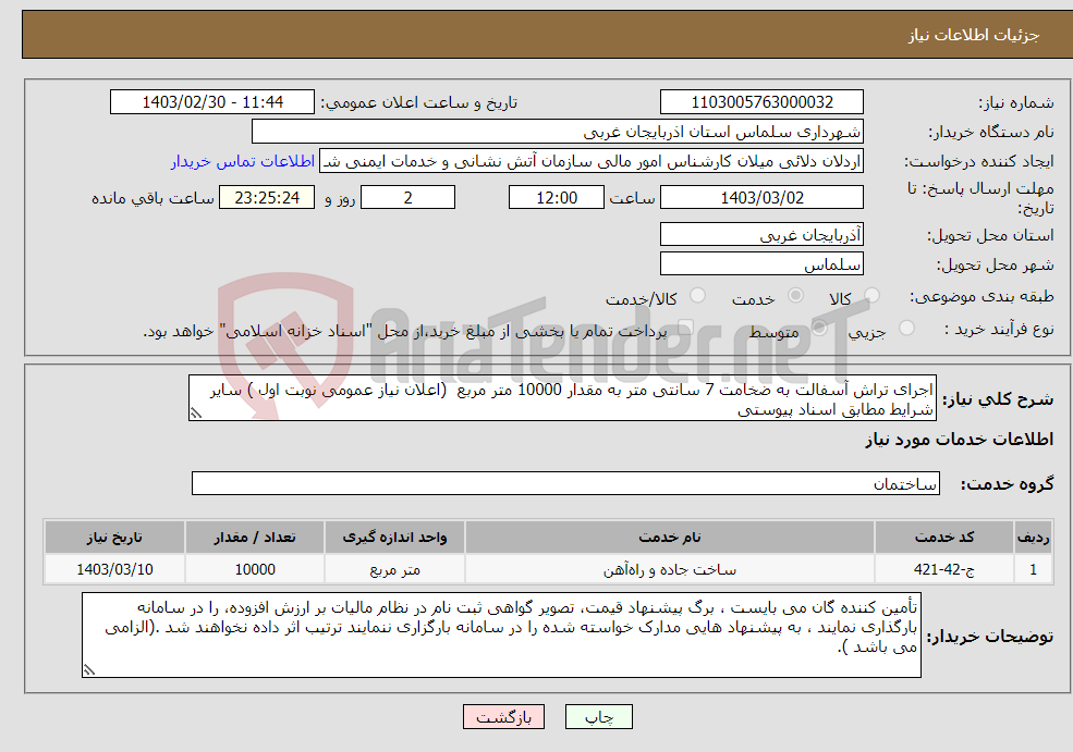تصویر کوچک آگهی نیاز انتخاب تامین کننده-اجرای تراش آسفالت به ضخامت 7 سانتی متر به مقدار 10000 متر مربع (اعلان نیاز عمومی نوبت اول ) سایر شرایط مطابق اسناد پیوستی 