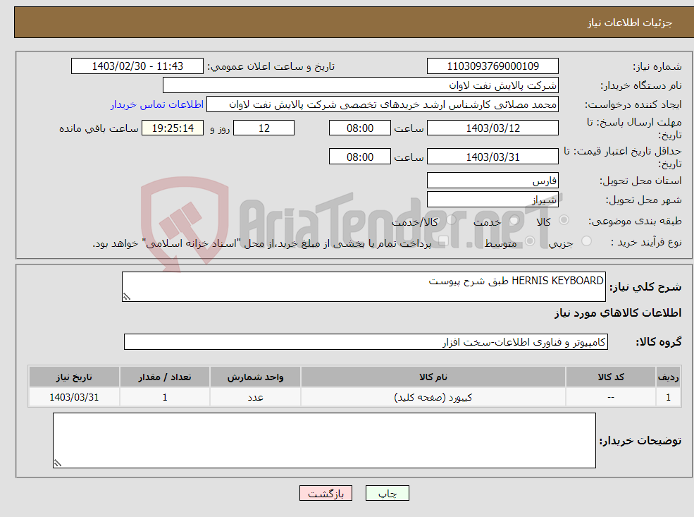 تصویر کوچک آگهی نیاز انتخاب تامین کننده-HERNIS KEYBOARD طبق شرح پیوست