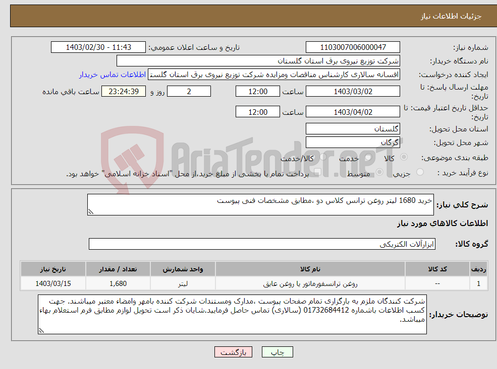 تصویر کوچک آگهی نیاز انتخاب تامین کننده-خرید 1680 لیتر روغن ترانس کلاس دو ،مطابق مشخصات فنی پیوست 