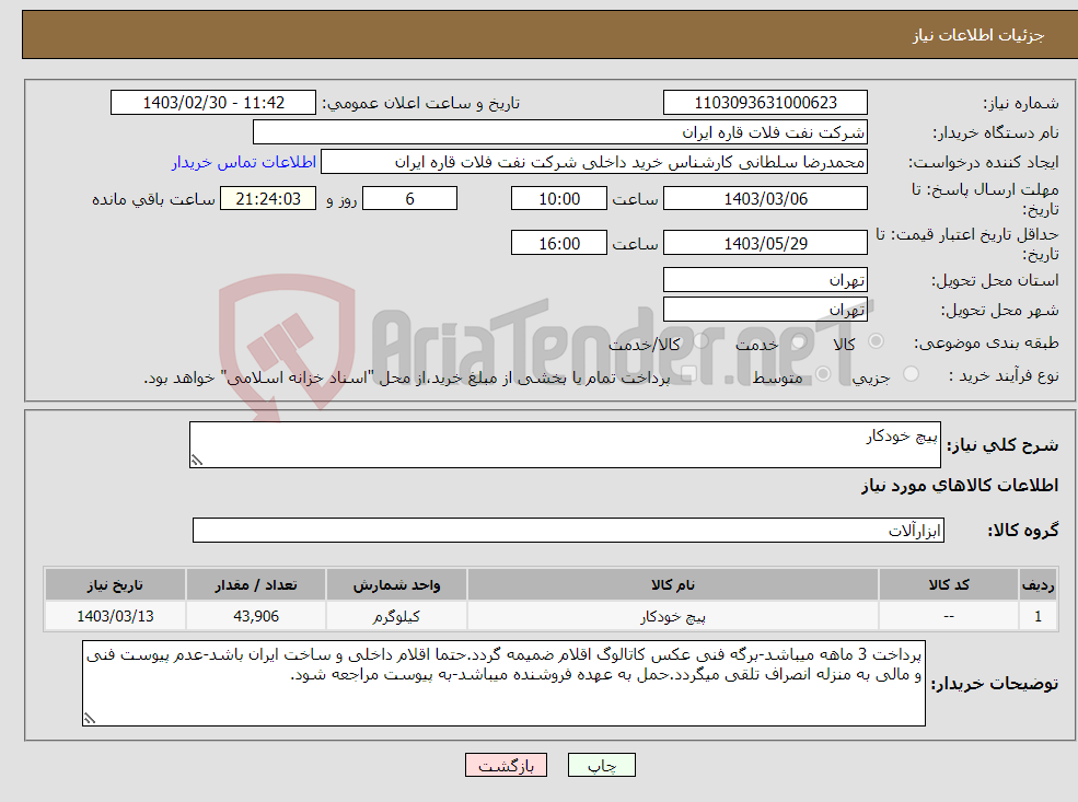 تصویر کوچک آگهی نیاز انتخاب تامین کننده-پیچ خودکار