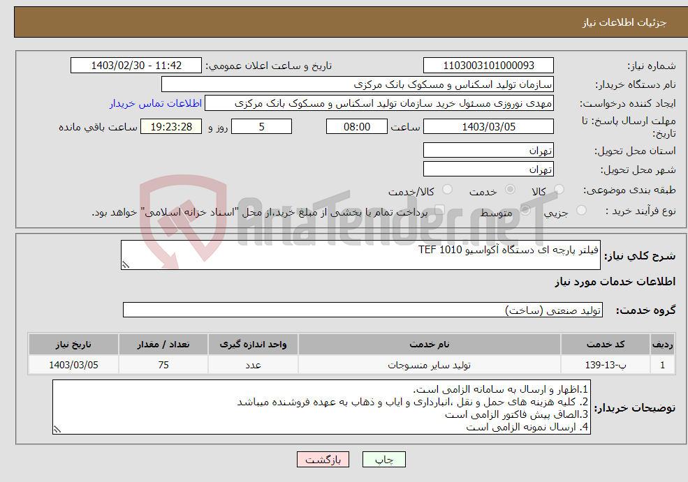 تصویر کوچک آگهی نیاز انتخاب تامین کننده-فیلتر پارچه ای دستگاه آکواسیو TEF 1010