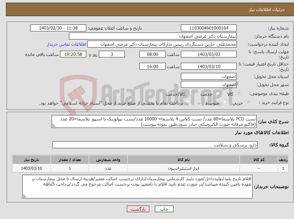 تصویر کوچک آگهی نیاز انتخاب تامین کننده-تست PCD پلاسما=60 عدد/ تست کلاس 4 پلاسما= 10000 عدد/تست بیولوژیک یا اسپور پلاسما=20 عدد (فاکتورصرفابه صورت الکترونیکی صادر شود,طبق نمونه پیوست)