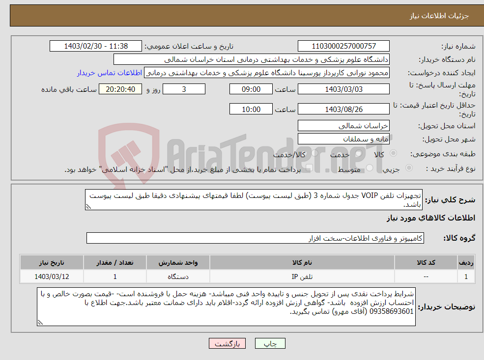 تصویر کوچک آگهی نیاز انتخاب تامین کننده-تجهیزات تلفن VOIP جدول شماره 3 (طبق لیست پیوست) لطفا قیمتهای پیشنهادی دقیقا طبق لیست پیوست باشد.