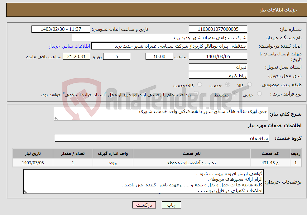 تصویر کوچک آگهی نیاز انتخاب تامین کننده-جمع آوری نخاله های سطح شهر با هماهنگی واحد خدمات شهری