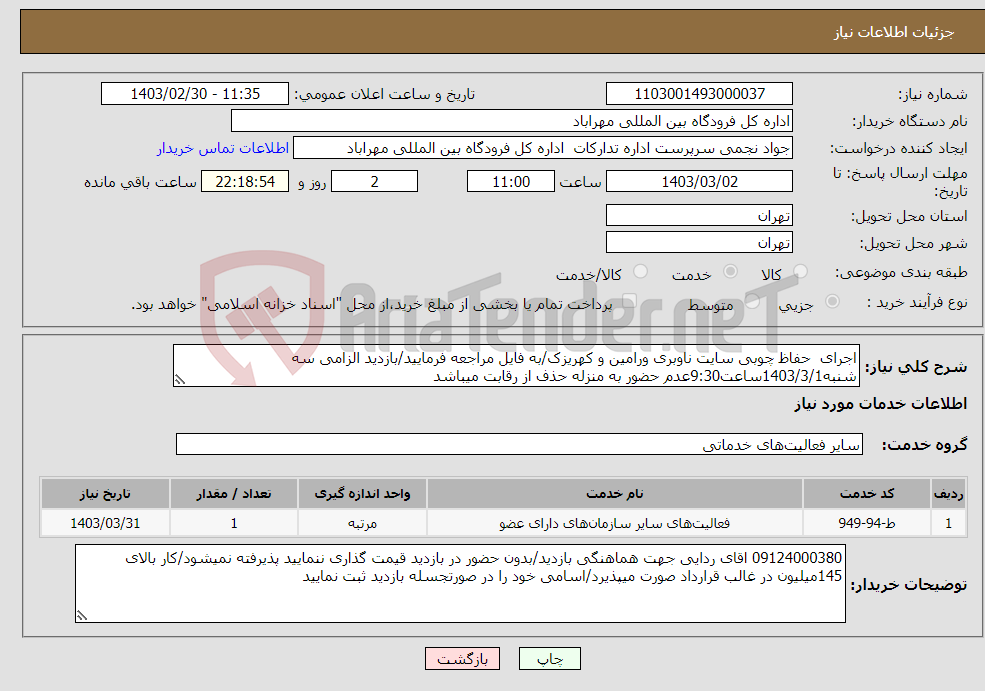 تصویر کوچک آگهی نیاز انتخاب تامین کننده-اجرای حفاظ چوبی سایت ناوبری ورامین و کهریزک/به فایل مراجعه فرمایید/بازدید الزامی سه شنبه1403/3/1ساعت9:30عدم حضور به منزله حذف از رقابت میباشد