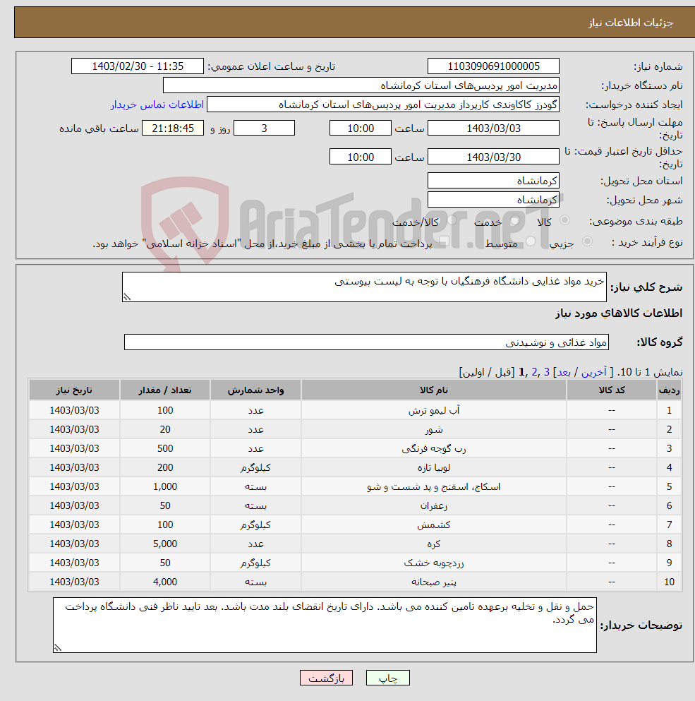 تصویر کوچک آگهی نیاز انتخاب تامین کننده-خرید مواد غذایی دانشگاه فرهنگیان با توجه به لیست پیوستی