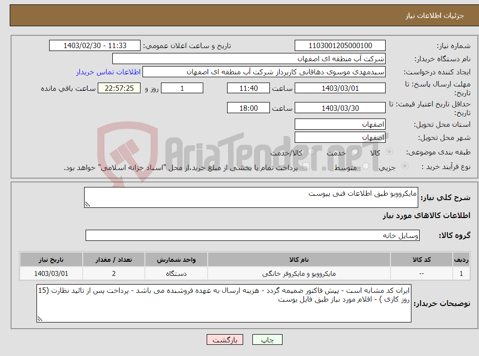 تصویر کوچک آگهی نیاز انتخاب تامین کننده-مایکروویو طبق اطلاعات فنی پیوست