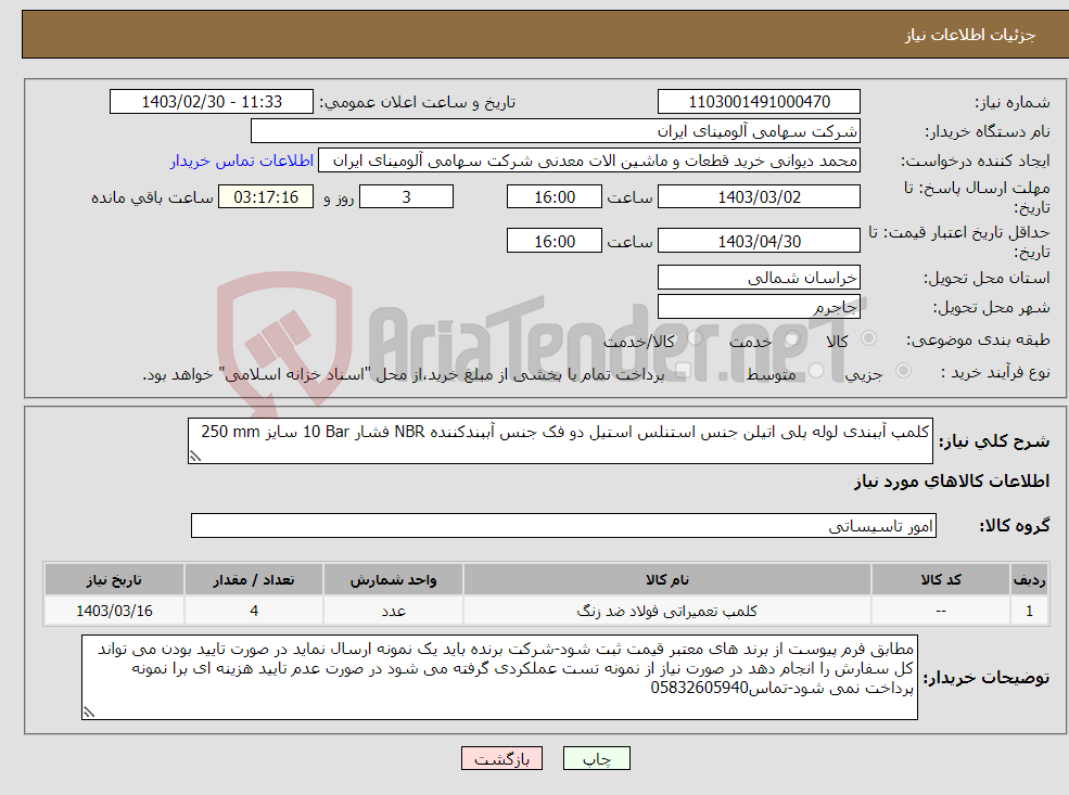 تصویر کوچک آگهی نیاز انتخاب تامین کننده-کلمپ ‎آببندی‏ ‎لوله پلی اتیلن‏ جنس ‎استنلس استیل‏ ‎دو فک‏ جنس آببندکننده ‎NBR‏ فشار ‎10 Bar‏ سایز ‎250 mm‏ 