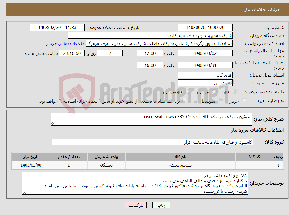 تصویر کوچک آگهی نیاز انتخاب تامین کننده-سوئیچ شبکه سیسکو cisco switch ws c3850 24s s SFP 