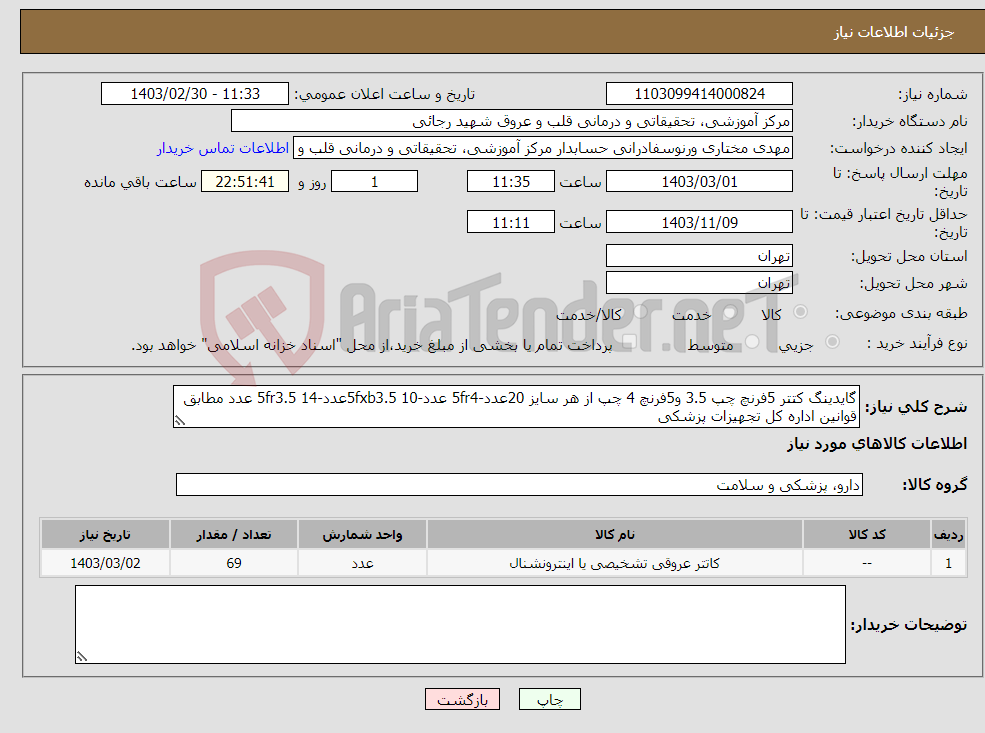 تصویر کوچک آگهی نیاز انتخاب تامین کننده-گایدینگ کتتر 5فرنچ چپ 3.5 و5فرنچ 4 چپ از هر سایز 20عدد-5fr4 عدد-5fxb3.5 10عدد-5fr3.5 14 عدد مطابق قوانین اداره کل تجهیزات پزشکی