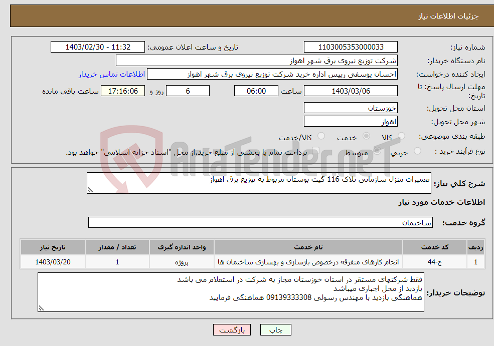 تصویر کوچک آگهی نیاز انتخاب تامین کننده-تعمیرات منزل سازمانی پلاک 116 گیت بوستان مربوط به توزیع برق اهواز