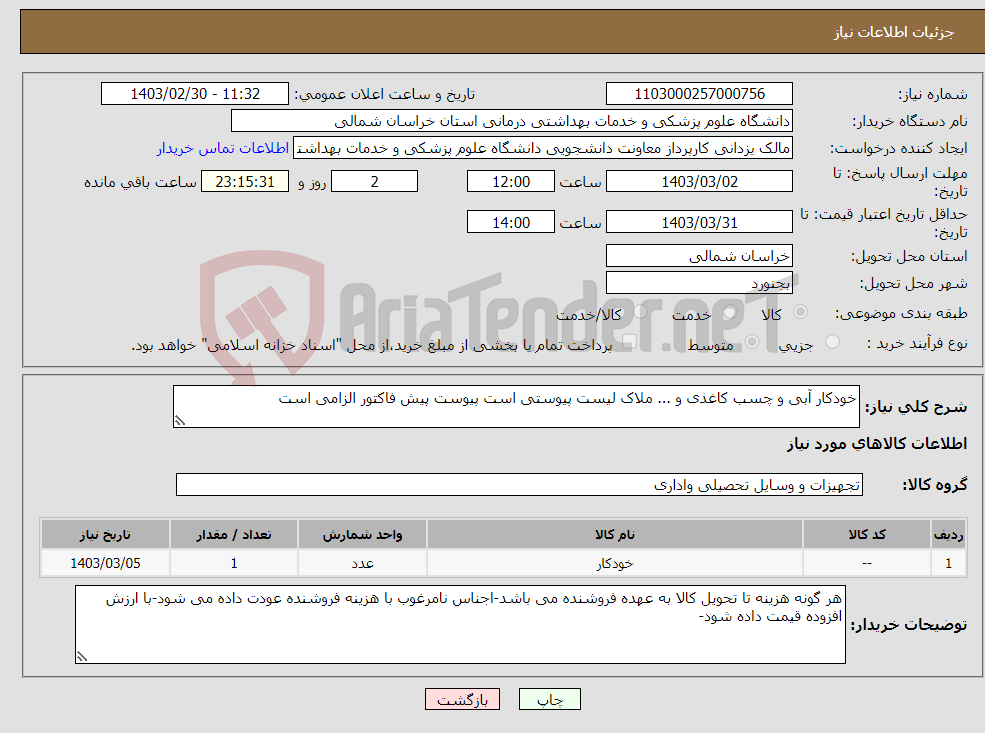 تصویر کوچک آگهی نیاز انتخاب تامین کننده-خودکار آبی و چسب کاغذی و ... ملاک لیست پیوستی است پیوست پیش فاکتور الزامی است 