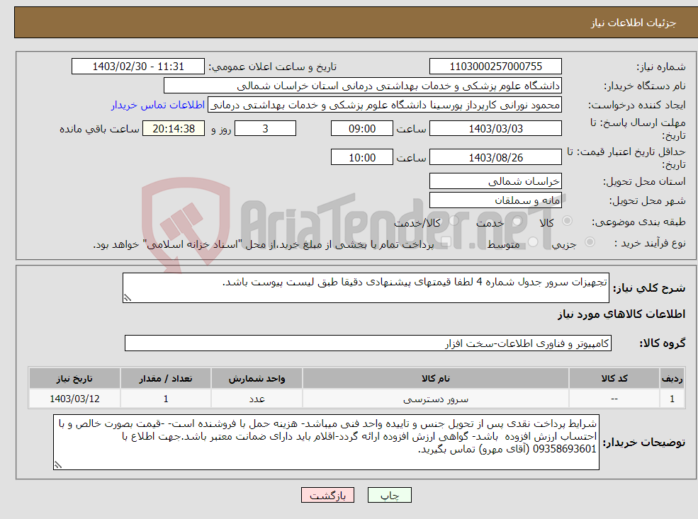 تصویر کوچک آگهی نیاز انتخاب تامین کننده-تجهیزات سرور جدول شماره 4 لطفا قیمتهای پیشنهادی دقیقا طبق لیست پیوست باشد.