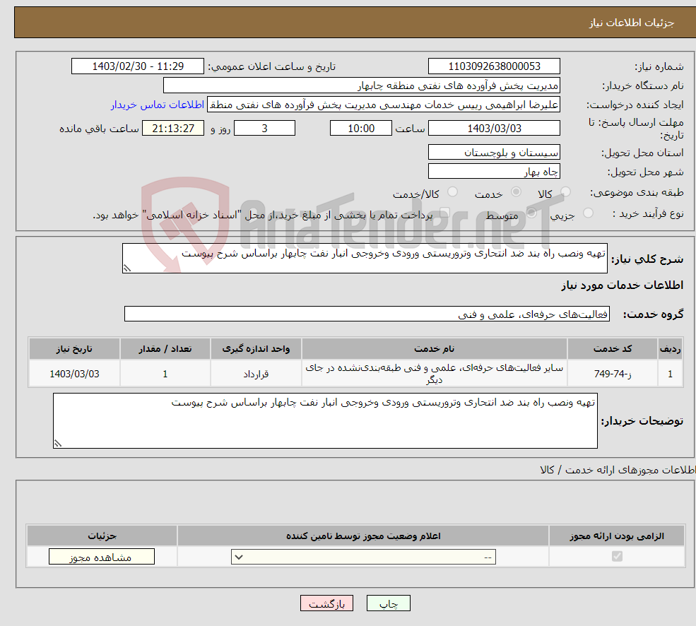 تصویر کوچک آگهی نیاز انتخاب تامین کننده-تهیه ونصب راه بند ضد انتحاری وتروریستی ورودی وخروجی انبار نفت چابهار براساس شرح پیوست